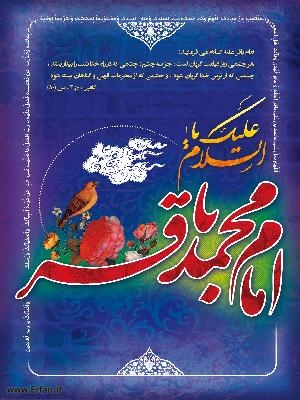 اقوال حضرت امام محمد باقر علیہ السلام