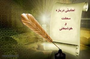 خوشبختي و سعادت