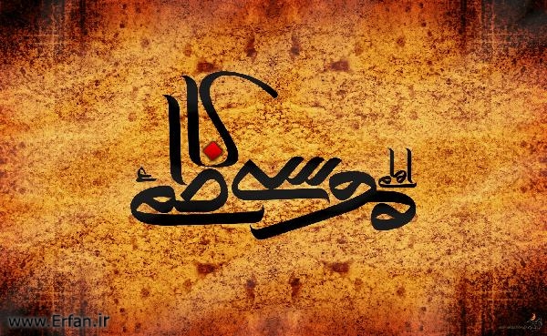 خوشبوئے حیات حضرت امام موسیٰ کاظم علیہ السلام(حصہ اول)