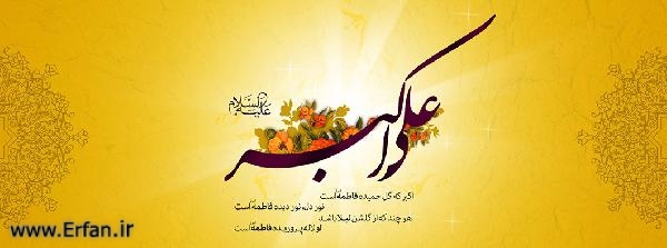 علي اکبر (ع)؛ الگوي ايمان و ادب و شجاعت