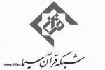  دلایل انتخاب سوره‌های ملک و واقعه برای «۱۴۵۱»