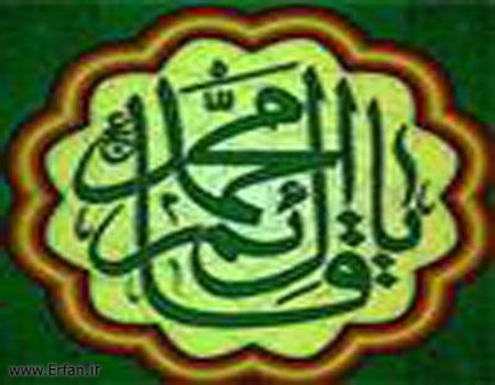 اقوال حضرت امام زمانہ علیہ السلام