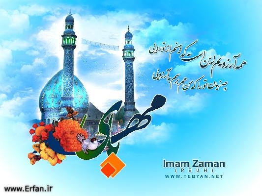 حضرت امام محمد مہدی علیہ السلام(حصہ ہفتم)