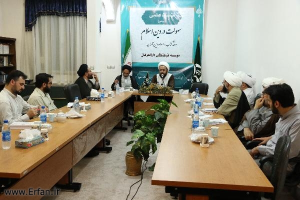 نشست علمی سهولت یا صعوبت در دین   