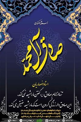 صادق وار زندگی کردن