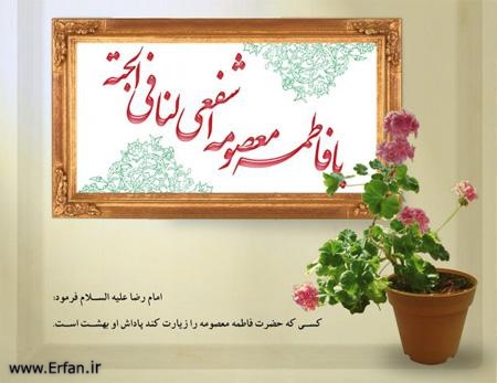 حضرت معصومہ سلام اللہ علیہا کی اجمالی زندگی