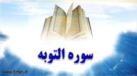 سوره توبه‌؛ مبارزه با مشرکان !