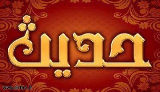 The Method of Shi'ism in Authenticating the Hadith