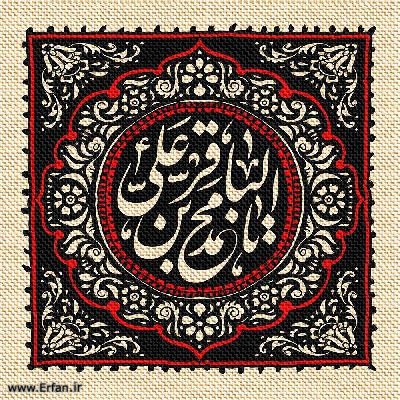 ترس و خشیت امام محمد باقر علیه السلام از خداوند
