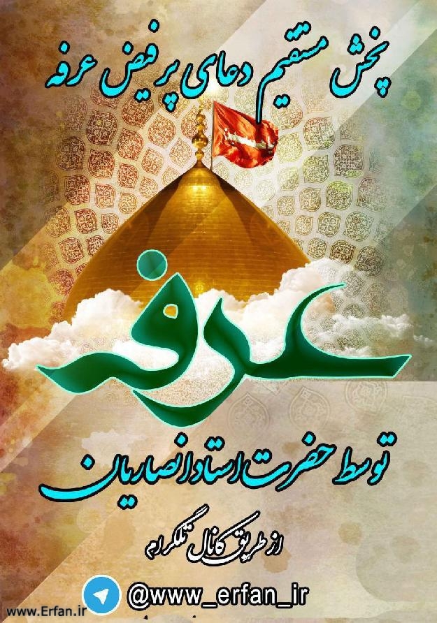 برگزاری مراسم دعای عرفه با نوای استاد انصاریان   