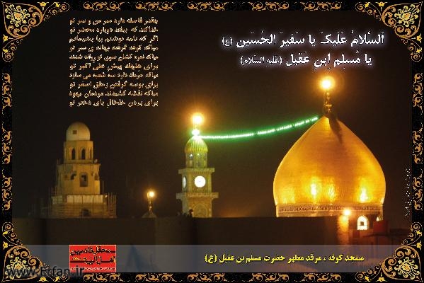 زيارت جناب مسلم بن عقيل (قدس اللّه روحه و نور ضريحه)