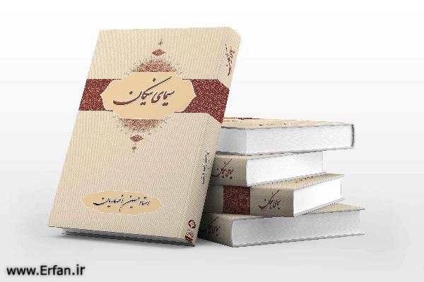 انتشار کتاب جدید استاد انصاریان با عنوان «سیمای نیکان»