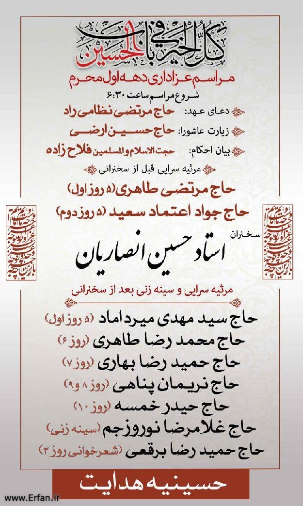 مراسم عزاداری و سخنرانی حضرت استاد انصاریان در حسینیه هدایت تهران (دهه اول محرم 1439ق)