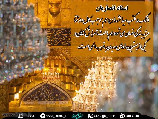 اشک در مکتب سیدالشهدا 