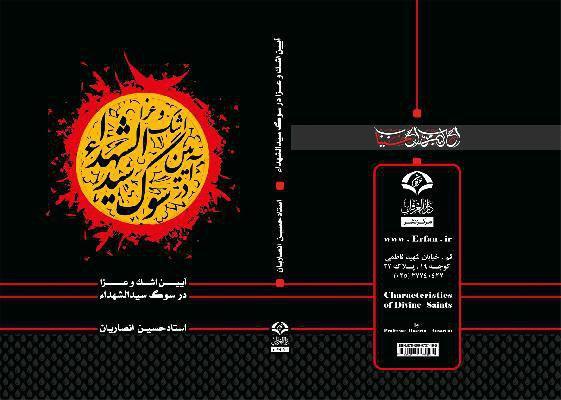 کتاب آیین اشک و عزا در سوگ سیدالشهدا(ع) از آثار ارزشمند انتشارات دارالعرفان