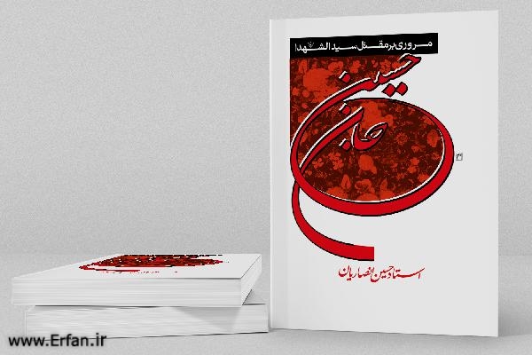 کتاب مروری بر مقتل سیدالشهدا(ع) در کلام استاد انصاریان