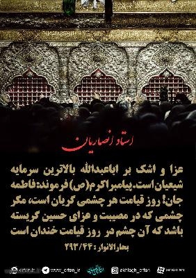 عزا و اشک بر اباعبدالله