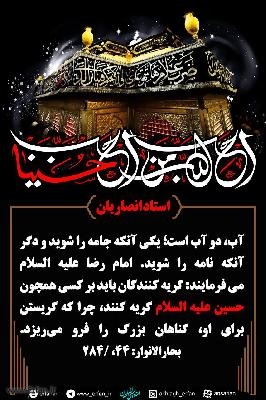 گریه برای امام حسین (ع)