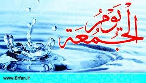 فضيلت غسل جمعه در روايات