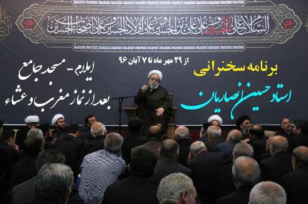 همزمان با دهه اول ماه صفر؛ سخنرانی استاد انصاریان در ایلام آغاز می شود