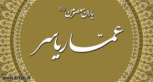 عمار ياسر در جنگ صفين‏