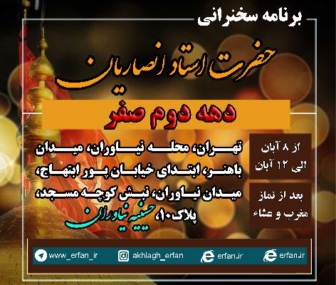 سخنرانی استاد انصاریان در حسینیه نیاوران آغاز خواهد شد