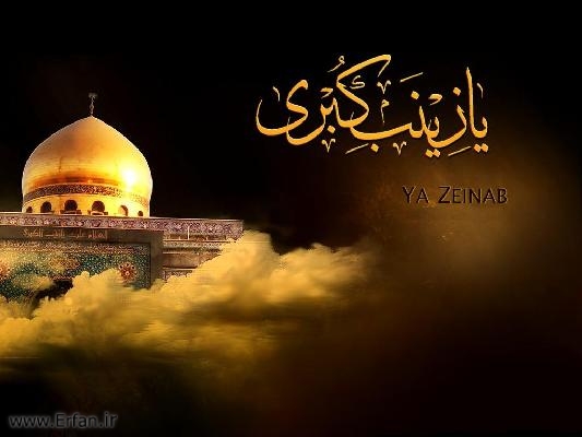 شجاعت حضرت زینب سلام‌الله‌علیها