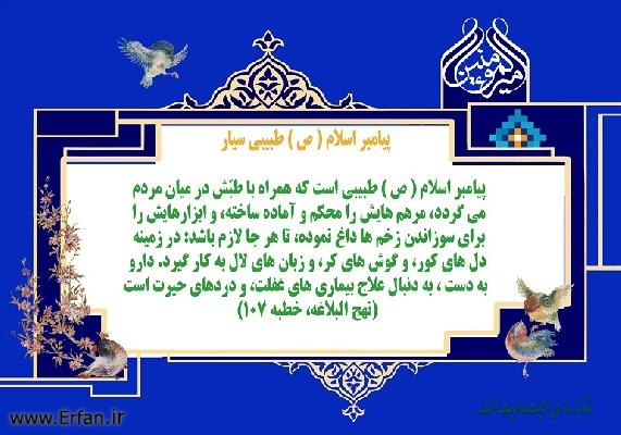 پیامبر طبیب بود، نه شلاق ‌به ‌دست!