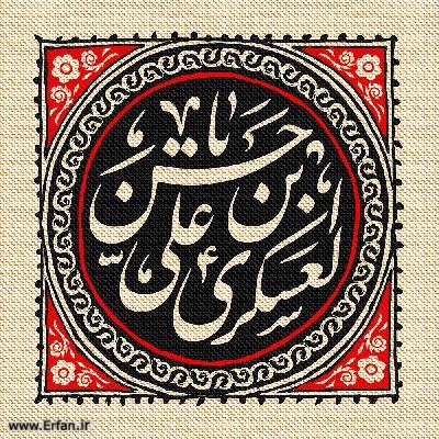 مبارزات امام حسن عسكرى علیه السلام