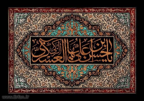 مجموعه‌اي از روايات امام حسن عسكري عيله السلام