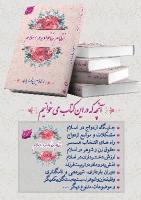 به همت نشر دارالعرفان؛ ویراست جدید کتاب «نظام خانواده در اسلام» در اختیار علاقمندان قرار گرفت