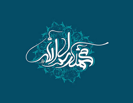 مقامات رسول اکرم (ص)در سایه عبودیت ایشان بود