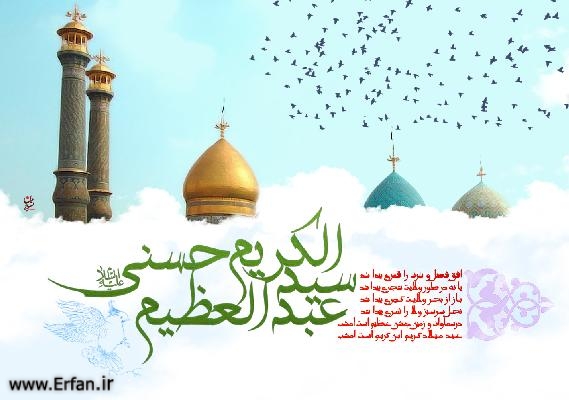 عرضه دين به وسيله حضرت عبدالعظيم به امام هادى‏