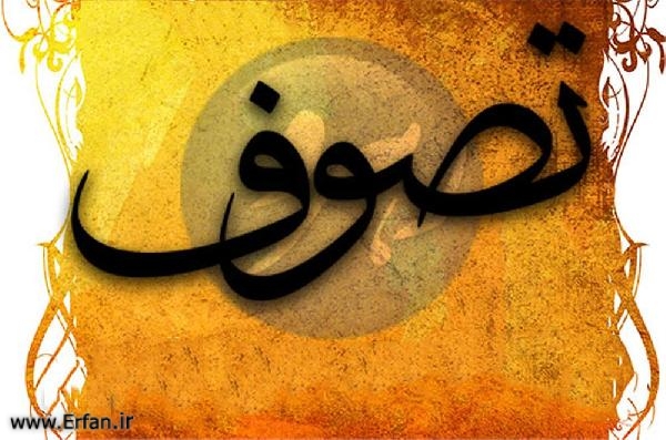 تصوّف