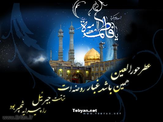 The Ziarat of Lady Fatima Masuma