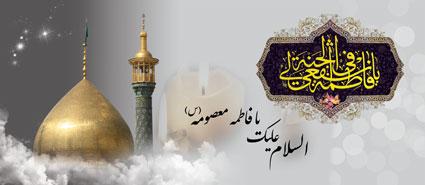 سالروز وفات حضرت معصومه(س)
