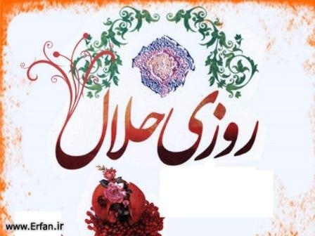ماجرای لقمه حلال
