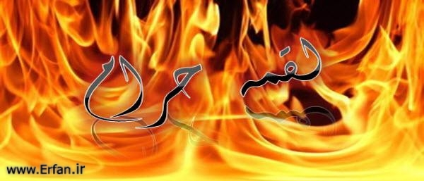 چگونه اثر لقمه حرام را از بین ببریم؟