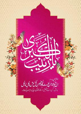 ولادت حضرت زینب(س)