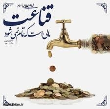 قناعت گنجی که تمامی ندارد