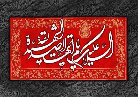 حيات مادى و معنوى در نظر حضرت زهرا عليها السلام‏