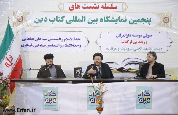 رویکرد مؤسسه دارالعرفان پرداختن به چیستی عرفان‌روایی و پاسخگوئی به نیازهای نسل جدید است