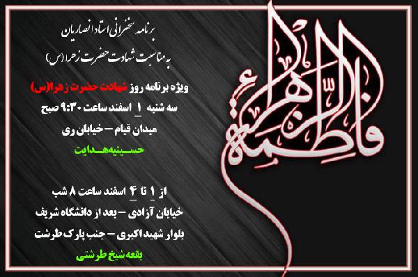 برنامه سخنرانی های استاد انصاریان در دهه دوم فاطمیه اعلام شد