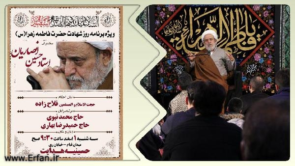 سه شنبه یکم اسفند؛برگزاری ویژه‌برنامه عزاداری شهادت حضرت زهرا(س) در حسینیه هدایت