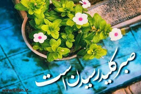 صبر كليد خوشبختی