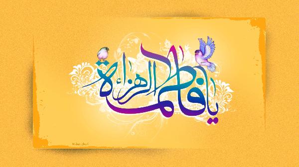 بررسی دقیق زمان میلاد حضرت زهرا (س)