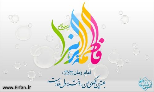  حضرت زهرا(س)، الگوی ابرار