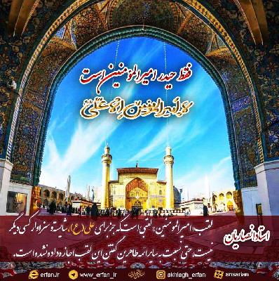لقب امیرالمومنین ع