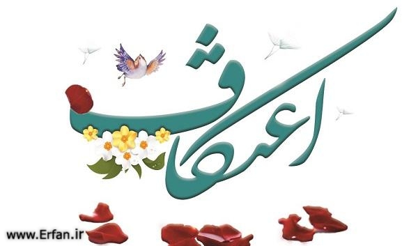 اعتکاف به چه معناست و آثار آن چیست؟