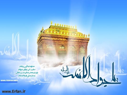 Birth Anniversary of Imam Muhammad Taqi al-Jawad